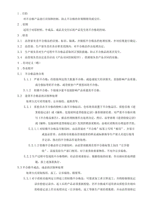 食品公司不合格控制程序.docx
