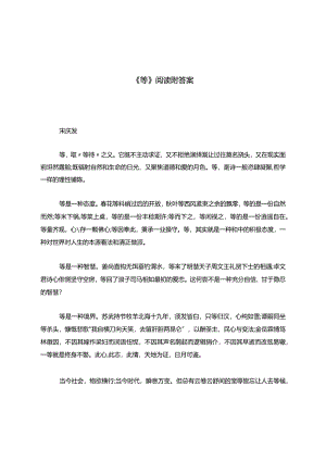 《等》阅读题附答案.docx