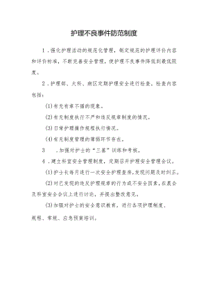 护理不良事件防范制度.docx