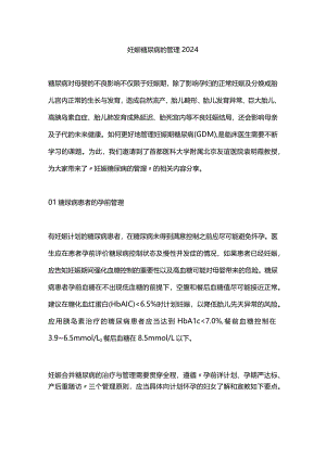 妊娠糖尿病的管理2024.docx
