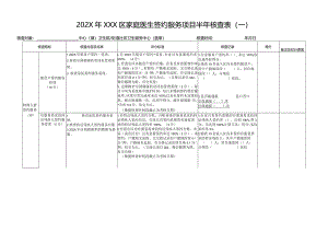 家庭医生签约服务考核表.docx