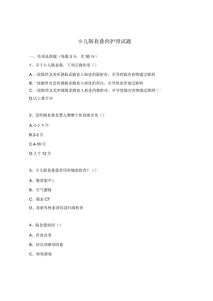 小儿肠套叠的护理试题.docx