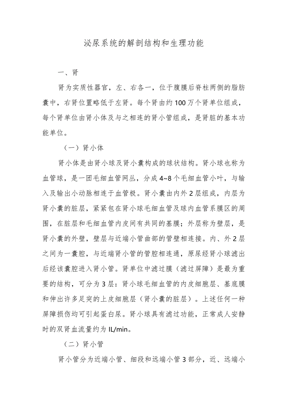 泌尿系统的解剖结构和生理功能.docx_第1页