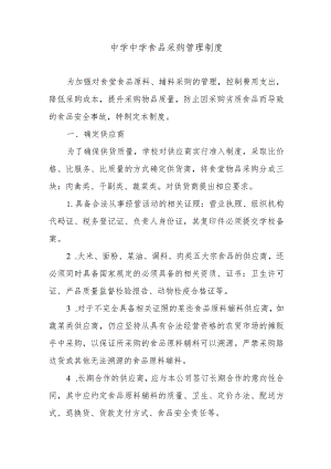 中学中学食品采购管理制度.docx
