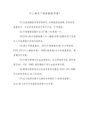 什么情况下拔除静脉导管？.docx