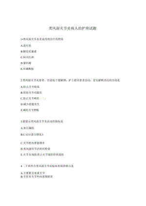 类风湿关节炎病人的护理试题.docx