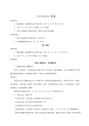 《日月水火》教案.docx