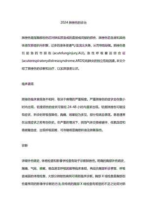 2024肺挫伤的诊治.docx