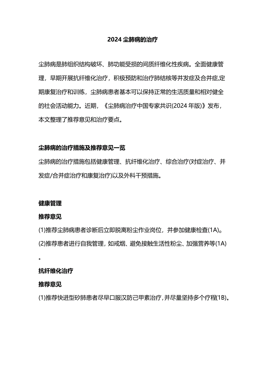 2024尘肺病的治疗.docx_第1页