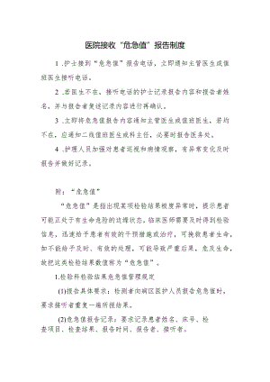 医院接收“危急值”报告制度.docx