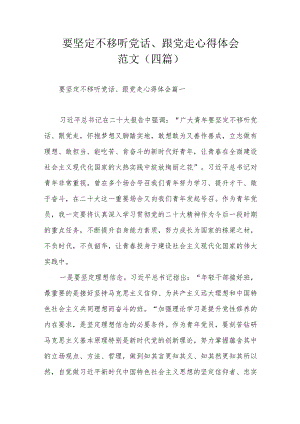 要坚定不移听党话、跟党走心得体会范文（四篇）.docx