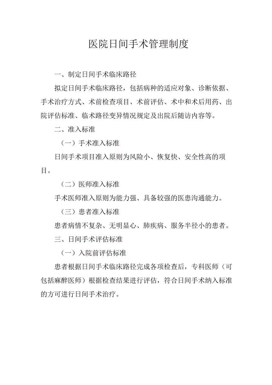 医院日间手术管理制度.docx_第1页