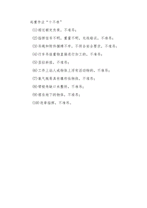 起重作业“十不准”.docx