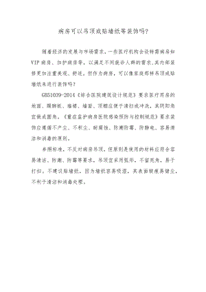 病房可以吊顶或贴墙纸等装饰吗？.docx