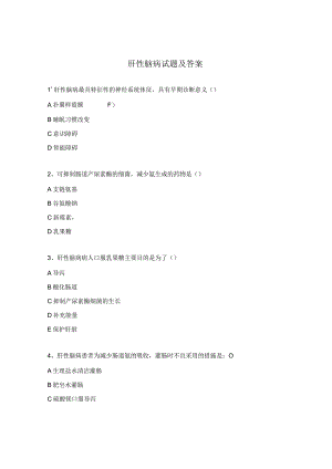 肝性脑病试题及答案.docx
