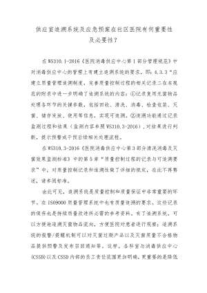 供应室追溯系统及应急预案在社区医院有何重要性及必要性？.docx