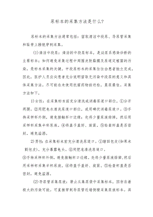 尿标本的采集方法是什么？.docx
