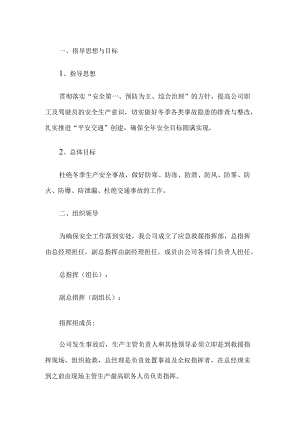 公司冬季安全工作方案.docx