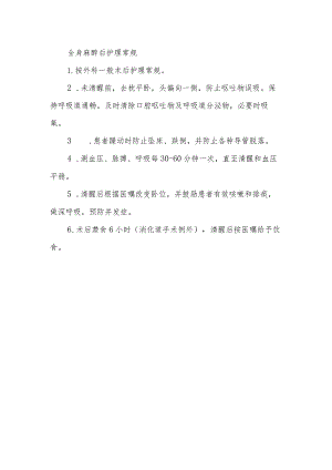 全身麻醉后护理常规.docx
