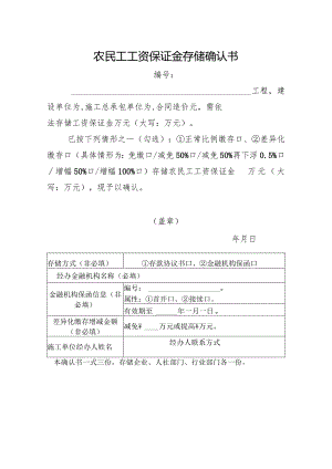 农民工工资保证金存储确认书.docx