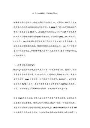 新生儿机械通气常规解读要点.docx