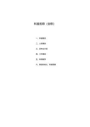 三甲评审科室介绍参考.docx