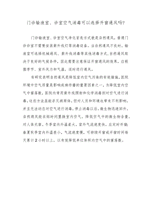 门诊输液室、诊室空气消毒可以选择开窗通风吗？.docx