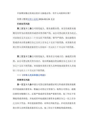 不按期实缴出资或出资后又抽逃出资有什么风险和后果？.docx