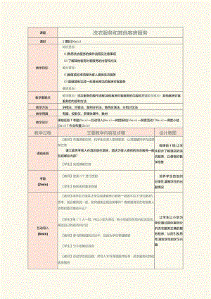 《前厅客房服务与管理》教案第18课洗衣服务和其他客房服务.docx