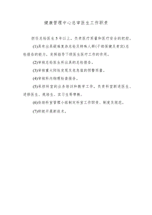 健康管理中心总审医生工作职责.docx