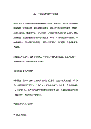2024会阴侧切护理的注意事项.docx
