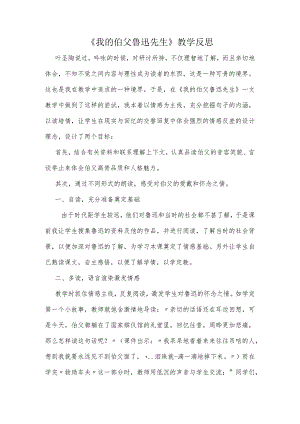 《我的伯父鲁迅先生》教学反思.docx