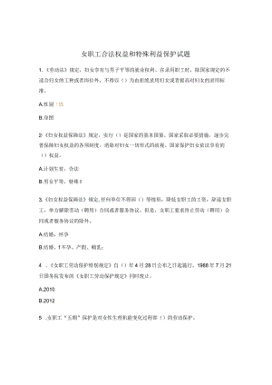 女职工合法权益和特殊利益保护试题.docx