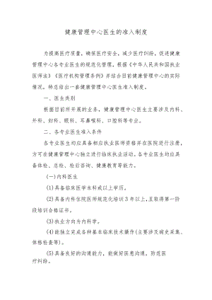 健康管理中心医生的准入制度.docx
