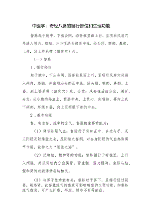 中医学：奇经八脉的循行部位和生理功能.docx