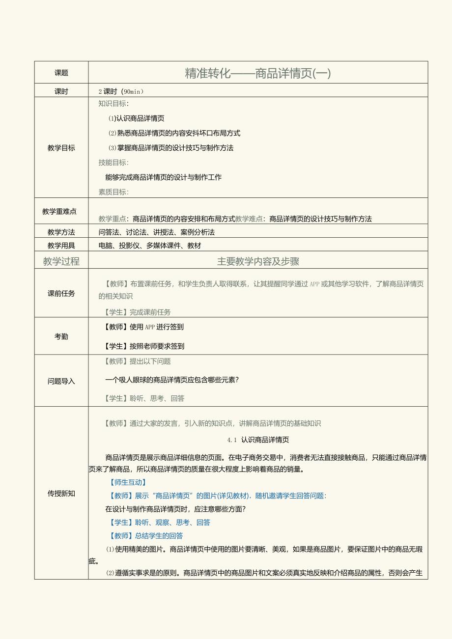 《网店美工与店铺装修》教案第6课精准转化——商品详情页(一).docx_第1页
