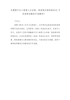 处理被手足口病患儿分泌物、排泄物污染的物品后可否选择含醇类手消毒剂？.docx