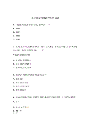 重症医学科食源性疾病试题.docx