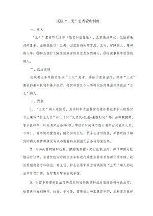 医院“三无”患者管理制度.docx