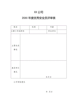 公司年度优秀安全员评审表.docx