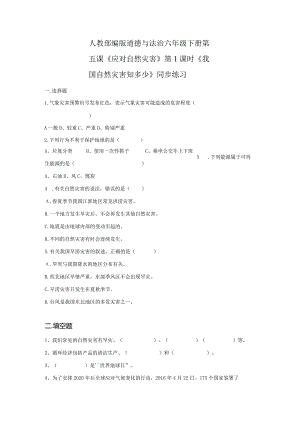 【部编版】六年级道德与法治下册第5课《应对自然灾害》练习题（含答案）.docx