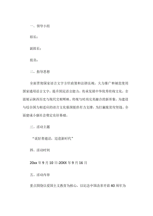 推广普通话宣传周活动方案.docx