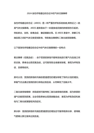 2024急性呼吸窘迫综合征中的气体交换障碍.docx