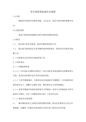 停车场管理标准作业规程.docx
