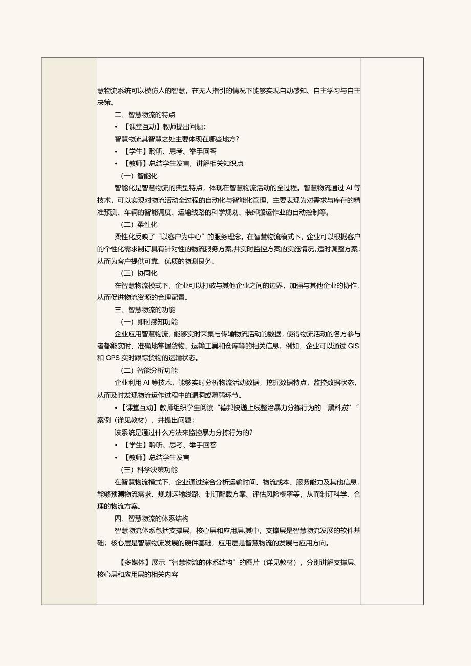 《现代物流管理基础》教案第27课熟悉智慧物流的基础知识.docx_第2页