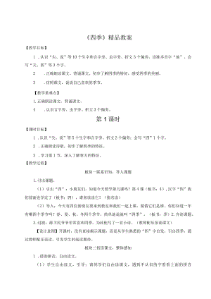 《四季》精品教案.docx