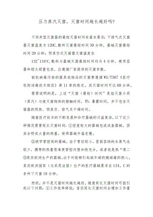 压力蒸汽灭菌灭菌时间越长越好吗？.docx