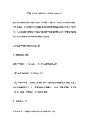 2024食管癌与胃癌高危人群的筛查专家建议.docx