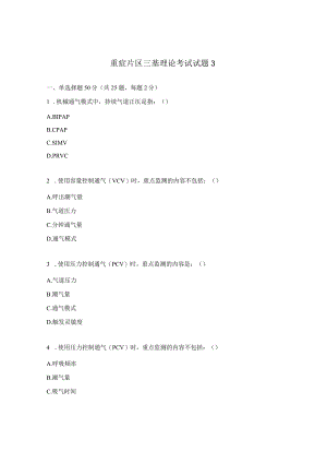 重症片区三基理论考试试题3.docx
