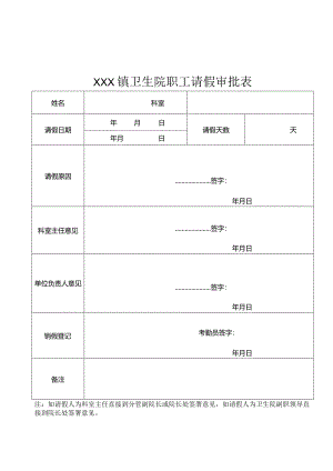 卫生院职工请假审批表.docx
